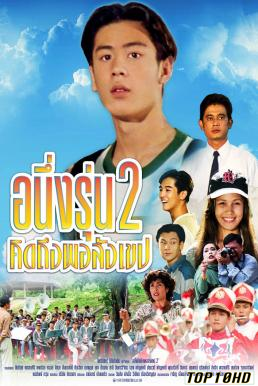 โปสเตอร์หนัง อนึ่ง คิดถึงพอสังเขป รุ่น 2 I Miss You 2 (1996)