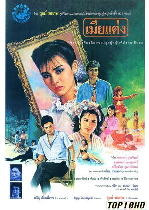 โปสเตอร์หนัง เมียแต่ง Legal Wife (1986)