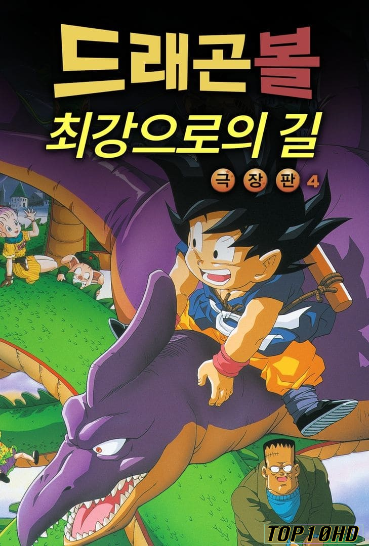 โปสเตอร์หนัง Dragon Ball  The Path to Power ดราก้อนบอล เดอะ มูฟวี่ 4 จุดกำเนิดวิถีแห่งเจ้ายุทธภพ (1996)