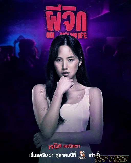 โปสเตอร์หนัง ผีจิก Oh My Wife (2024)