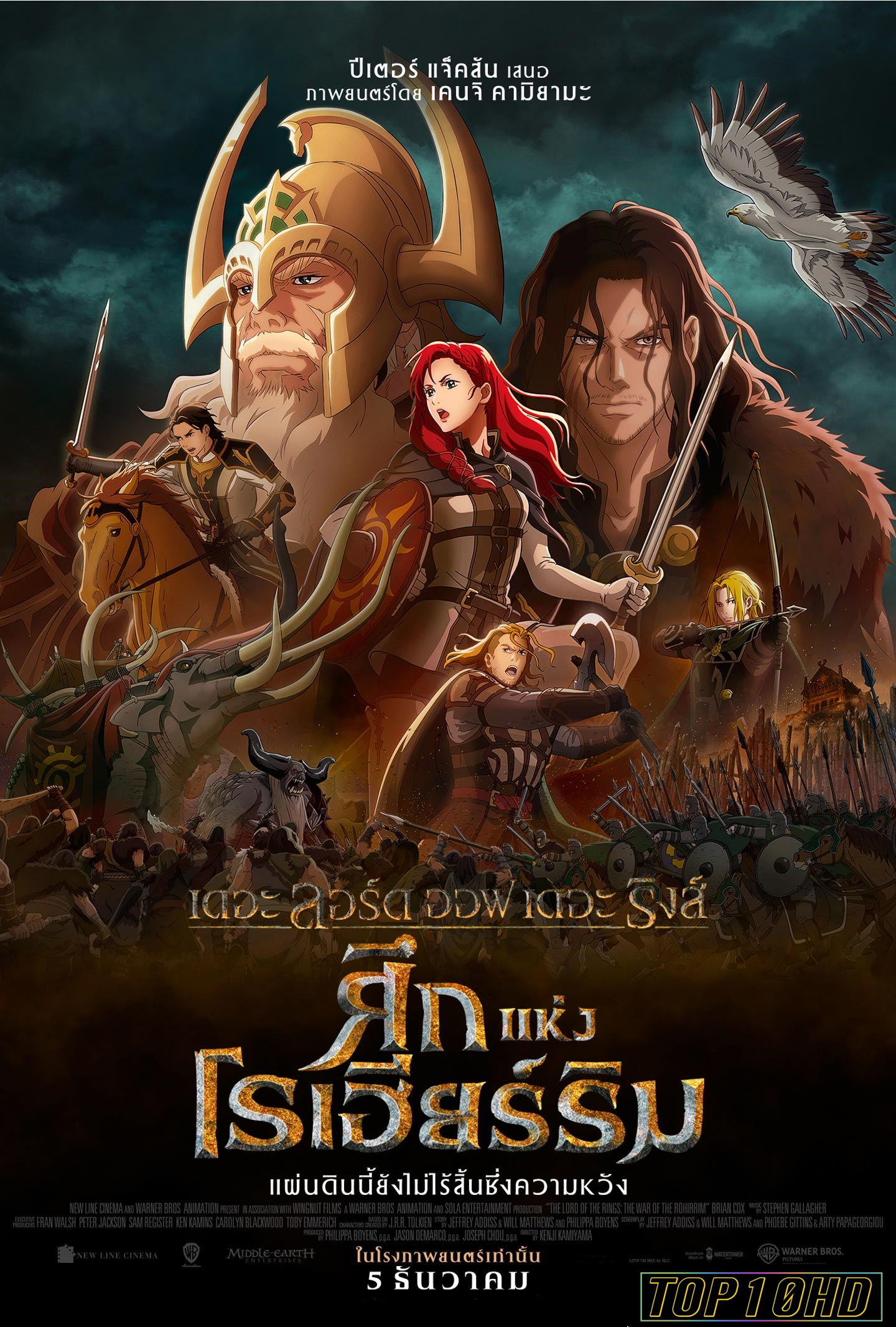 โปสเตอร์หนัง The Lord of the Rings  The War of the Rohirrim เดอะ ลอร์ด ออฟ เดอะ ริงส์  ศึกแห่งโรฮิริม (2024)