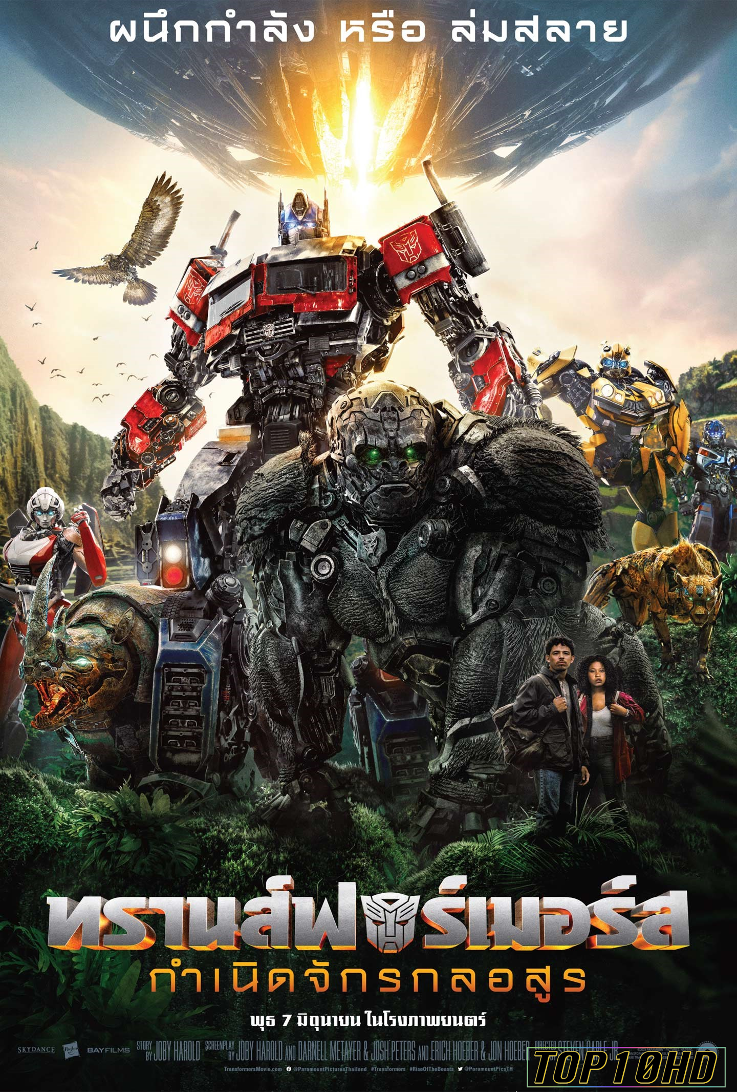 โปสเตอร์หนัง Transformers  Rise of the Beasts ทรานส์ฟอร์เมอร์ส  กำเนิดจักรกลอสูร (2023)