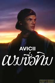 โปสเตอร์หนัง Avicii – I m Tim ผมชื่อทิม (2024) NETFLIX