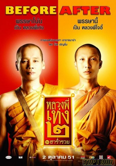 โปสเตอร์หนัง หลวงพี่เท่ง 2 รุ่นฮาร่ำรวย The Holy Man 2 (2008)