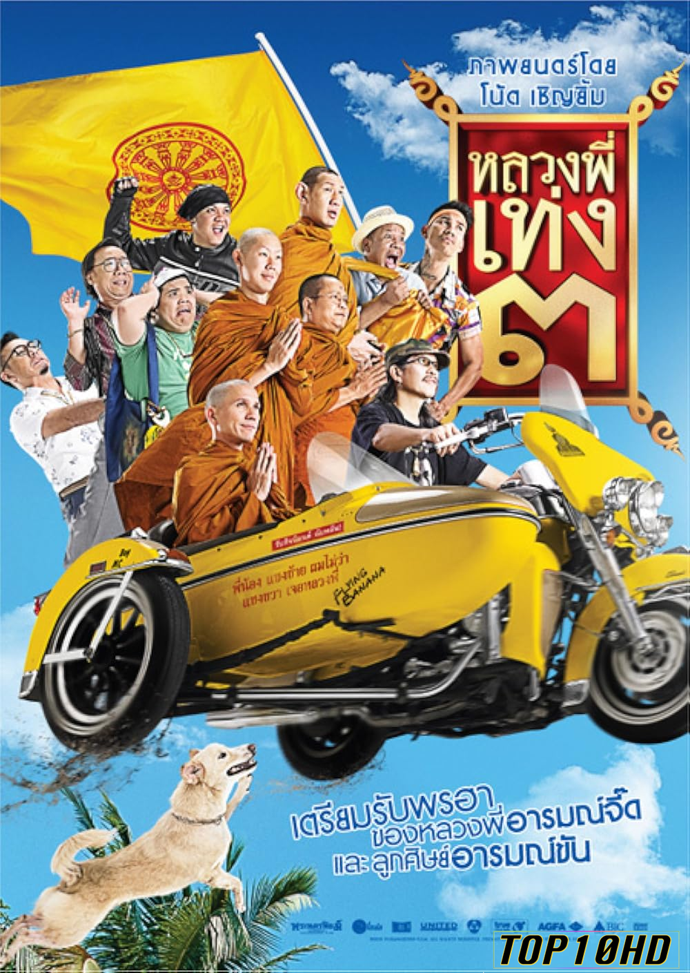โปสเตอร์หนัง หลวงพี่เท่ง 3 รุ่นฮาเขย่าโลก The Holy Man 3 (2010)