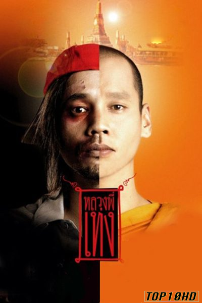 โปสเตอร์หนัง หลวงพี่เท่ง The Holy Man (2005)