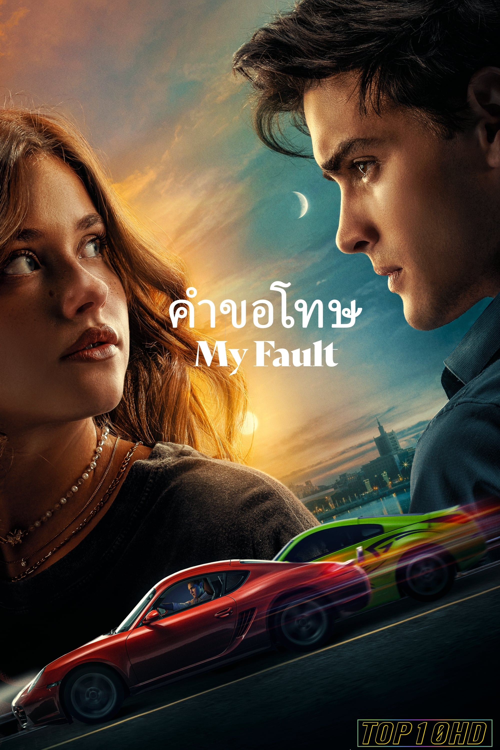 โปสเตอร์หนัง My Fault คำขอโทษ (2023)