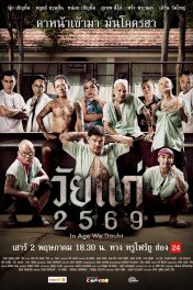 วัยแก่ 2569 In Age We Doubt