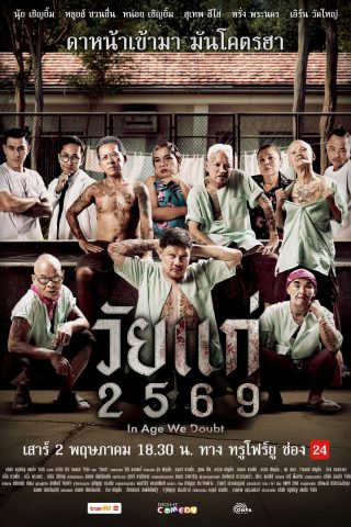 โปสเตอร์หนัง วัยแก่ 2569 In Age We Doubt