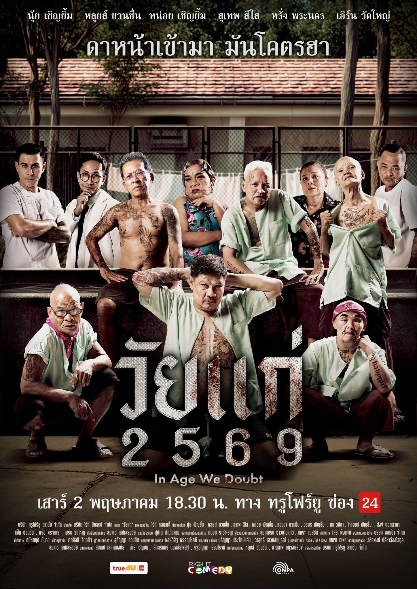 โปสเตอร์ วัยแก่ 2569 In Age We Doubt