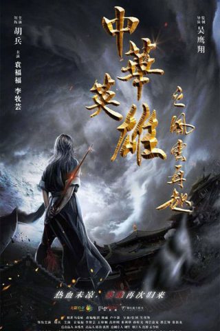โปสเตอร์หนัง A Man Called Hero (2022) เรียกข้าว่าฮีโร่