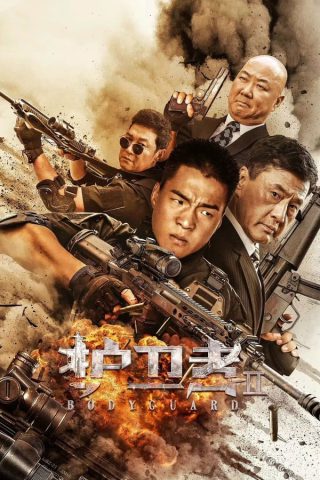 โปสเตอร์หนัง Bodyguard (2023) บอดี้การ์ด 2