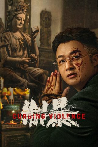 โปสเตอร์หนัง Curbing Violence (2024) ปฏิบัติการช่วยเธอจากนรก