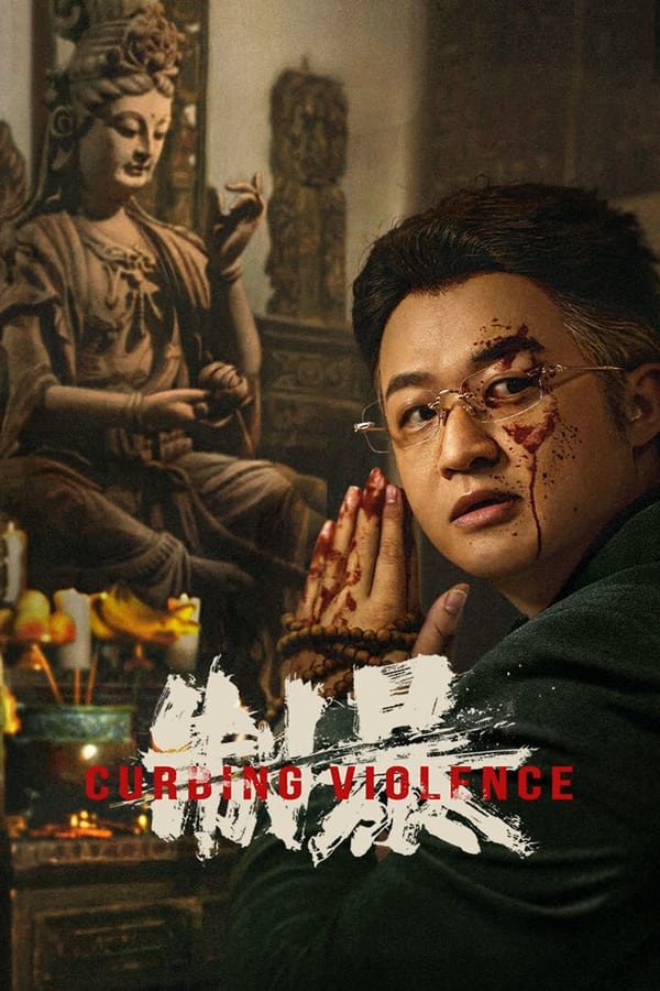 โปสเตอร์ Curbing Violence (2024) ปฏิบัติการช่วยเธอจากนรก