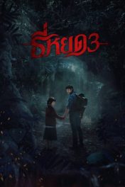 Death Whisperer 3 (2025) ธี่หยด 3