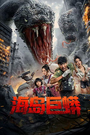 โปสเตอร์หนัง Island Python (2025) เกาะงูยักษ์ประหลาด