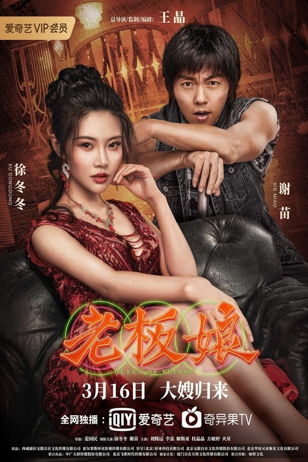โปสเตอร์ Queen of Triads 2 (2021) เถ้าแก่เนี้ย 2