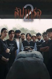 The Undertaker 2: Afterlife (2026) สัปเหร่อ 2