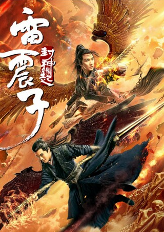 โปสเตอร์หนัง Thunder Twins (2021) เหลยเจิ้นจื่อ วีรบุรุษเทพสายฟ้า