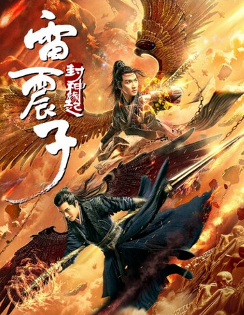 โปสเตอร์ Thunder Twins (2021) เหลยเจิ้นจื่อ วีรบุรุษเทพสายฟ้า