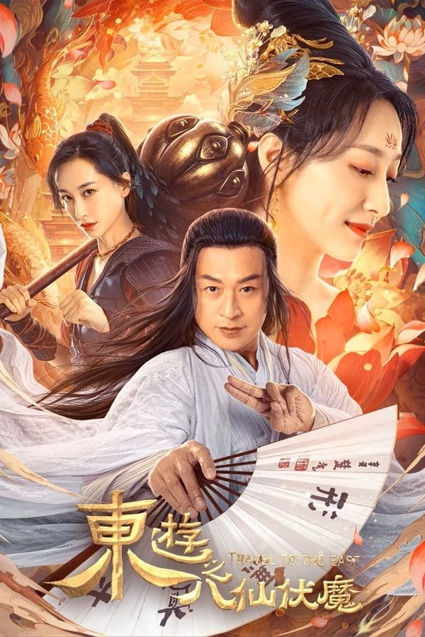 โปสเตอร์ Travel to The East (2023) ผจญภัย ในแดนตะวันออก